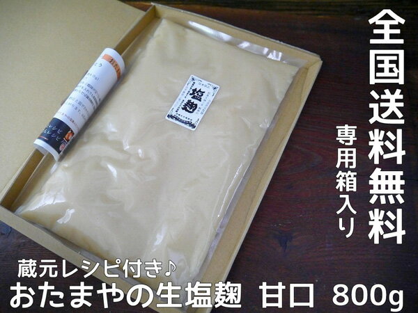 塩麹（800g）送料無料 同梱不可 お試