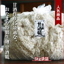甘酒麹 生麹(5kg)