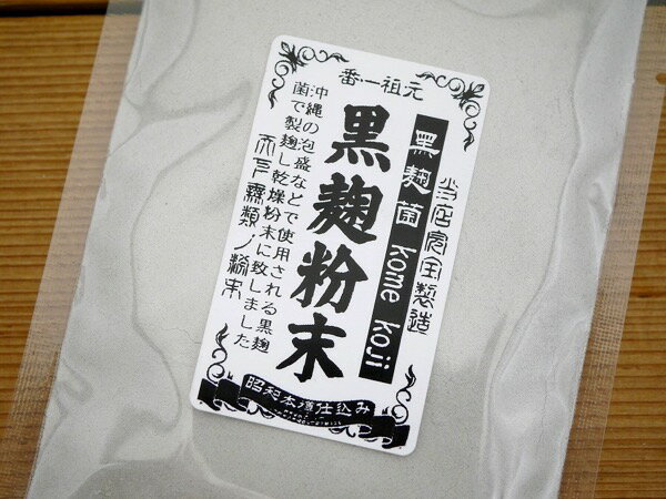 黒麹粉末 蓋製麹(1kg)