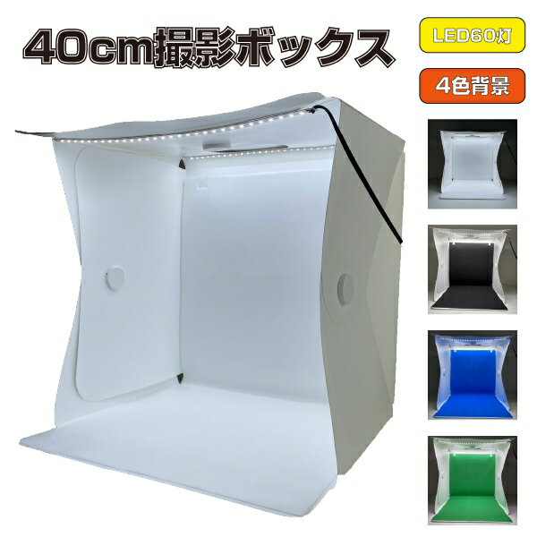 サイズ 40×40×40cm 電源 110-240V 50-60Hz LEDビーズ 60個 付属品 電源アダプター撮影ボックス背景紙×4日本語取扱説明書 商品詳細 写真をうまく撮れない方でも簡単にプロ級の写真を撮ることが可能です！ フリマアプリで使用する写真撮影に大活躍します！ SNSに投稿する写真もきれいに撮れて映えます！ コンパクトに折りたためるので持ち運び・収納も楽です！ その他注意点 ・ 備考 ●アウトレット品(長期保管品)の在庫処分の為、お安く販売しております。 ●アウトレット品となります。 長期保管・型落ち商品の為、倉庫内移動等多く、細かな打ち傷、外箱の歪み等ある場合ございます。 また、メーカー保証はございません。 アウトレット品としての販売と御了承頂き、ご購入をお願い致します。 ●説明欄に記載の無い初期不良は商品到着後1週間以内はご返金にて対応いたします。 ●モニターの違い、撮影時の光線の具合により、実際の商品と若干色味が異なる場合がございます。ご了承くださいませ。 【納品書・領収書発行について】 ご要望がない限り、発行しておりません。 領収書に但し書き等のご希望がある場合は、商品ご注文時に希望・要望欄へご記入下さい。