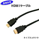 【中古】 おまかせ HDMIケーブル タイプAtoタイプA タイプAコネクタ j3204