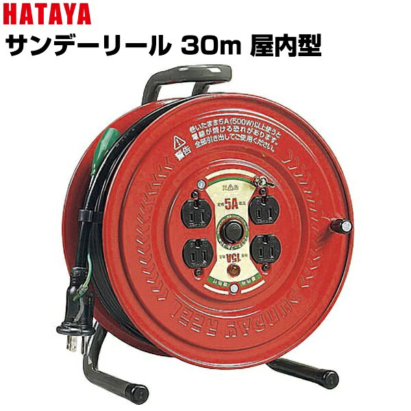 楽天市場】コードリール 30m ハタヤの通販