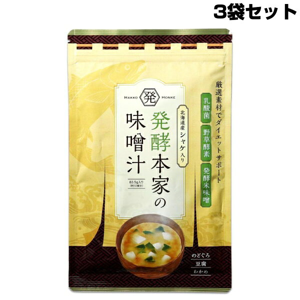 【夏へダイエット】発酵本家の味噌汁 4袋セット 楽天市場】発酵本家の味噌汁の通販