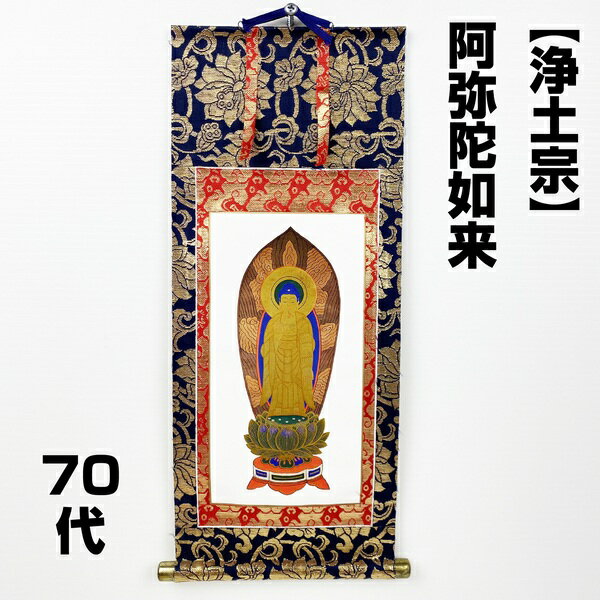 【アウトレット品】 仏壇用掛軸 70代 浄土宗 阿弥陀如来 御本尊 表装 蓮華金襴 sp-011-k024