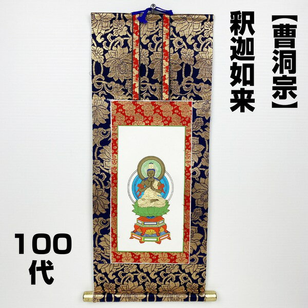 【アウトレット品】 仏壇用掛軸 100代 曹洞宗 釈迦如来 御本尊 表装 蓮華金襴 sp-011-k033