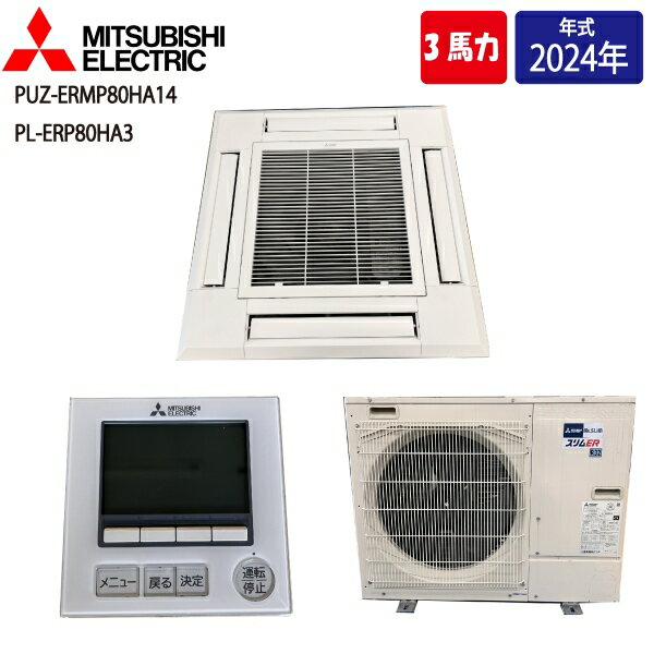 【中古】 【店頭受け取り限定】 MITSUBISHI 三菱 スリムER 業務用エアコン 3馬力 天上カセット 4方向 8..
