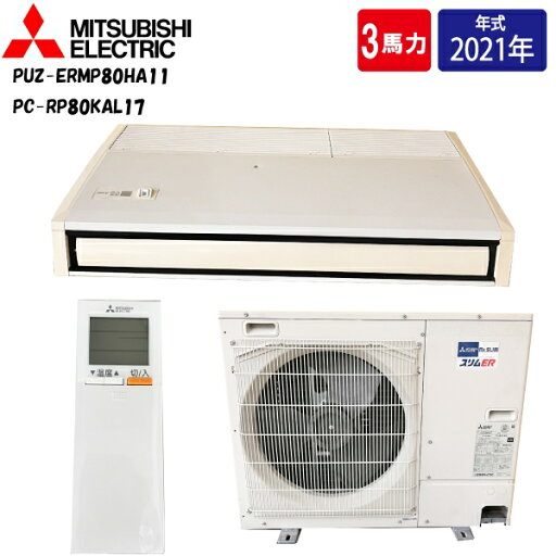 【中古】 【店頭受け取り限定】 MITSUBISHI 三菱 スリムER 業務用エアコン 3馬力 天吊型 8.0kW 2021年製 冷暖房 パッケージエアコン 三相200V 店舗 事務所用 PUZ-ERMP80HA11 PC-RP80KAL17 ac-t014 【中古】 【店頭受け取り限定】 MITSUBISHI 三菱 スリムER 業務用エアコン 3馬力 天吊型 8.0kW 2021年製 冷暖房 パッケージエアコン 三相200V 店舗 事務所用 PUZ-ERMP80HA11 PC-RP80KAL17 ac-t014