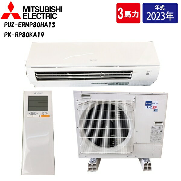 【中古】 MITSUBISHI 三菱 業務用エアコン 壁掛け型 7.1kW 2023年製 冷暖房 三相200V 3馬力 PUZ-ERMP80HA13 PK-RP80KA19 B+Cサイズ ac-t016