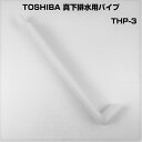 【アウトレット品】 TOSHIBA 東芝 真下排水用パイプ 長さ438mm THP-3 sp-018-69