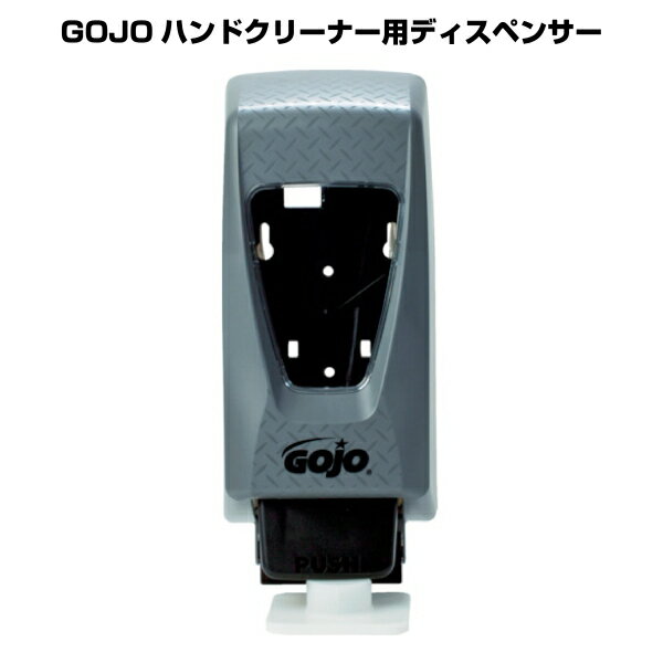 【7月19日20時〜MT限定最大6000PT】 【アウトレット品】 GOJO ゴージョー クイックハンドクリーナー専用ディスペンサー 2000mL用 t3251