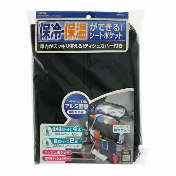 【アウトレット品】 SEIWA 保冷保温シートポケット 車内収納 メッシュポケット ティッシュカバー ペッ..