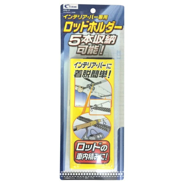 【アウトレット品】 cretom クレトム インテリアバー ロッドホルダー 5本用 ブラック 車用品 CFD17 ab-001-039