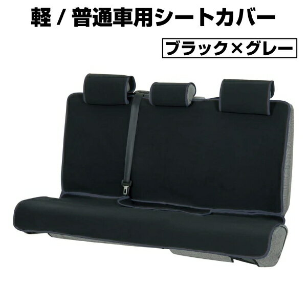 【アウトレット品】 BONFORM ボンフォーム シートカバー 後部座席用 ウエットスーツ素材 丸洗いOK ベー..