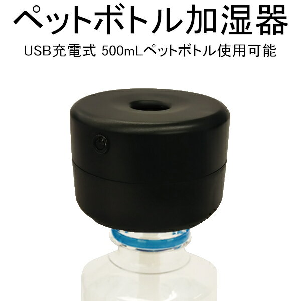 【アウトレット品】 KEIYO ペットボトル加湿器 超音波式