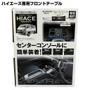 【7月19日20時〜MT限定最大6000PT】 【アウトレット品】 ZERO REVO ゼロレボ HIACE ハイエース フロントテーブル ブラック カー用品 ...