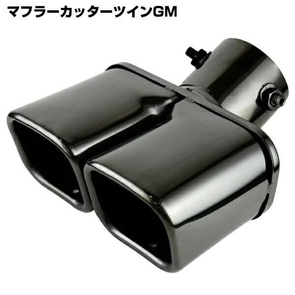 【2024年12月1日10時〜エントリーでP10倍】 【アウトレット品】 MYS マフラーカッターツインGM ガンメタ ステンレス製 2本出しデュアル ab-003-020