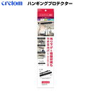 【アウトレット品】 cretom クレトム ハンギングプロテクター ブラック アウトドア LS-17 ab-003-026