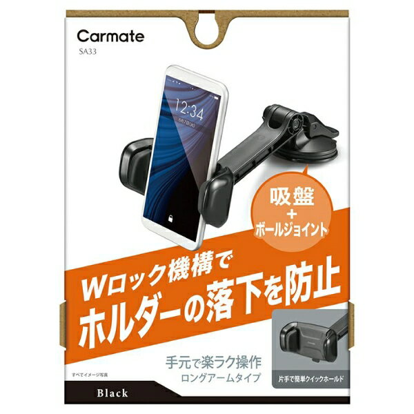 【アウトレット品】 CARMATE カーメイト スマホルダー 吸盤SS ロングアーム クイック ブラック 車用 SA33 ab-003-037