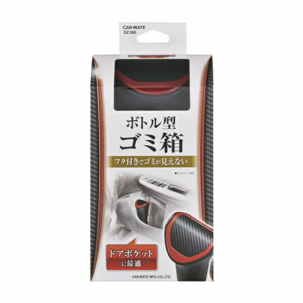 【アウトレット品】 CARMATE カーメイト ゴミ箱 ボトル型 カーボン調 レッド 車用 DZ369 ab-003-110
