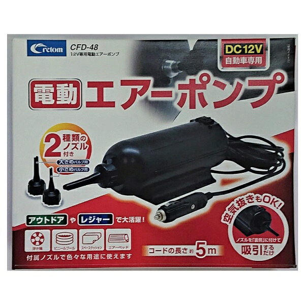 【アウトレット品】 cretom クレトム 12V専用電動エアーポンプ ブラック アウトドア 車用品 CFD-48 ab-..