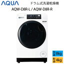 【超美品】 AQUA アクア ドラム式洗濯乾燥機 8kg ホワイト 左開き 右開き Cサイズ AQW-D8R-L(W) AQW-D8R-R(W) aq-01-w116-w117