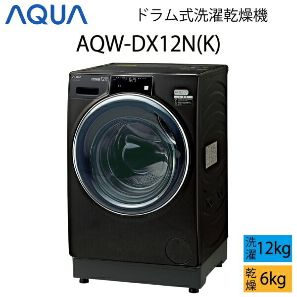 【12月限定P10倍】【超美品】 AQUA アクア ドラム式洗濯乾燥機 12kg シルキーブラック Cサイズ AQW-DX12N(K) aq-01-w12