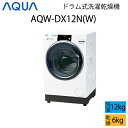 【超美品】 AQUA アクア ドラム式洗濯乾燥機 12kg 