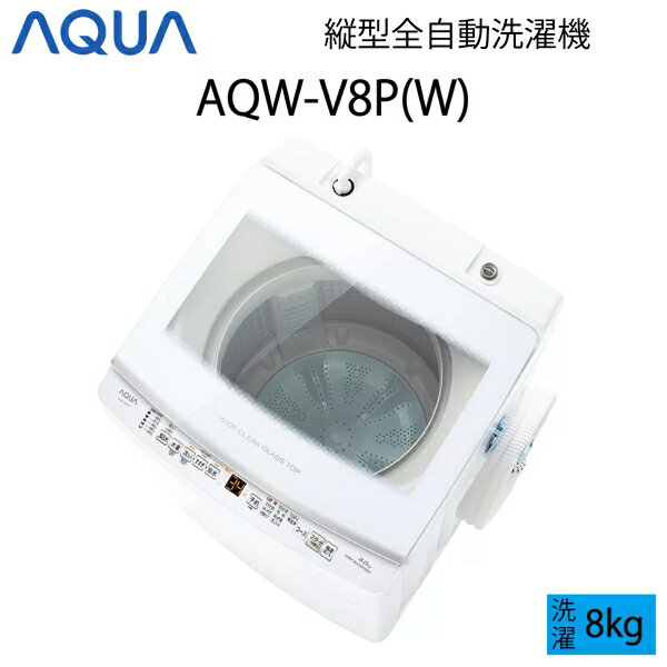 型番 AQW-V8P(W) メーカー AQUA カラー ホワイト 本体サイズ W59×H98.6×D56.9cm 本体重量 約40kg 洗濯容量 8kg 洗浄方式 高濃度クリーン浸透RX&3Dパワフル洗浄 ドアタイプ 上開き コース 10 運転音 洗濯時：約36dB脱水時：約38dB 運転時間 約34分 標準使用水量 約90L タイマー予約 2〜24時間後まで(1時間単位) 自動おそうじ機能 有 風呂水ポンプ 有 消費電力 360W 商品詳細 ガンコな汚れを繊維の奥から洗い上げる「高濃度クリーン浸透RX＆3Dパワフル洗浄」 ■「高濃度クリーン浸透RX」 給水しながら洗濯槽を回転させて、衣類全体へ水を浸透させます。 続いて、少ない水量からパルセーターを回転させることで洗剤を素早く溶かし、高濃度の洗剤液を繊維の奥まで浸透させて洗います。 ■「3Dパワフル洗浄」 タテ水流で洗いムラを抑え、ヨコ水流でしっかりもみ洗い。 上下左右に衣類をかくはんし、皮脂汚れや泥汚れなどのガンコな汚れも芯から落とします。 ■布がらみを抑えて取り出しやすい「ほぐし仕上げ※」 脱水後、約1分間パルセーターの回転でほぐし運転※することで洗濯物を取り出しやすくします。 ※：｢標準」「すすぎ1回」「自分流」「念入り」「ジェルボール」コースの時にほぐし運転します。 以下の場合はほぐし運転を行いません。(水量が51L以上の時/水量を手動で設定した場合/お好みですすぎ・脱水または脱水のみを設定した場合) ■洗いが見えてお手入れもしやすい「ワイドクリアガラストップ」 上ぶたに強化ガラスを採用。「洗い」「すすぎ」「脱水」まで、衣類がキレイに洗われていくのを見て確認できます。 また1枚タイプなので、表も裏側もお手入れはサッと拭くだけ。 ■水流を強めて洗いたいときに「強水流モード」 汚れのひどい衣類や厚手の衣類をしっかり洗いたいときに。 設置について お買い上げ時の配送料には、本体の室内設置場所までの搬入・開梱・包装材回収が含まれております。取り付けはオプション工事となります。ご希望の場合は、洗濯機本体と同時に【家電工事オプション】をご購入ください。 【家電工事オプション】単品でのご購入はできません。 なお、一部地域では【家電工事オプション】がご利用できない場合や配達時間帯の指定が出来ない場合もございますのでご了承ください。 不要になる洗濯機の取り外しやリサイクル回収は別途費用がかかります。取り外し・リサイクル回収の料金は配送日当日現地でのお支払いとなります。配達ドライバーに直接お支払いください。配送業者に伝達する都合上、取り外し・リサイクル回収のサービスをご希望の場合は選択肢にチェックをお願いします。 その他注意点 ・ 備考 ●小さなキズ、擦れ、ニオイや洗剤残り等がある場合がございます。 ●出荷前に給水ホースを繋いで水を入れての動作確認を行っております。その為、内部に水が残っている場合がございます。 ●外箱は正規のものとは異なる場合がございます。 ●梱包材は再利用材を使用しております。 ●取扱説明書がない場合がございます。 または同シリーズ別型番の取扱説明書が入っている場合がございます。 ●中古品の為、メーカー保証はございません。弊社にて商品到着から1ヶ月間、初期不良の場合に限り返品・ご返金対応とさせていただきます。 【納品書・領収書発行について】 ご要望がございましたら発行させていただきます。 領収書に但し書き等のご希望がある場合は、商品ご注文時に希望・要望欄へご記入下さい。