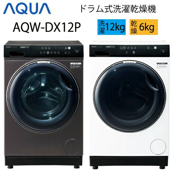 【超美品】 AQUA アクア ドラム式洗濯乾燥機 12kg シルキーブラック ホワイト Cサイズ AQW-DX12P-L AQW-DX12P-R aq-01-w54-w57