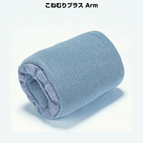 【アウトレット品】 西川 こねむりプラス パワーナップピロー 快適お昼寝枕 Arm ブルー sc-003-039