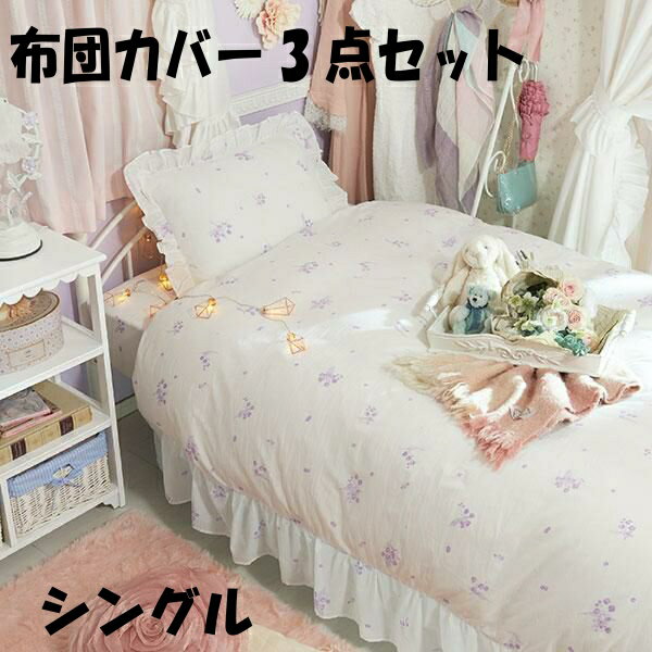 【アウトレット品】 布団カバー 3点セット ラベンダー柄 小花柄 洋シングルサイズ 洋風 フリル付き 寝具 sc-002-08
