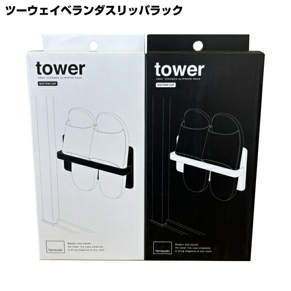 【箱凹み品】 tower タワー ツーウェイベランダスリッパラック ホワイト ブラック スリッパ掛け sc-002-314-315