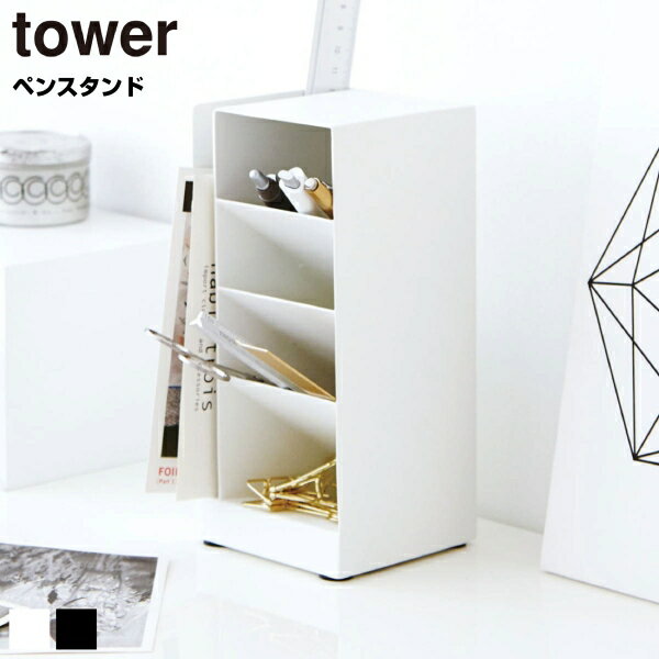 【アウトレット品】 山崎実業 tower タワー ペンスタンド ホワイト ブラック デスク収納 sc-002-321-322