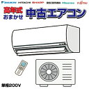 【7月19日20時~MT限定最大6000PT】 【中古】 高年式 当店おまかせ エアコン 国内メーカー 国外メーカー 4.0kW 5.6kW 6.3kW 単相200V A+Bサイズ sk-ac03