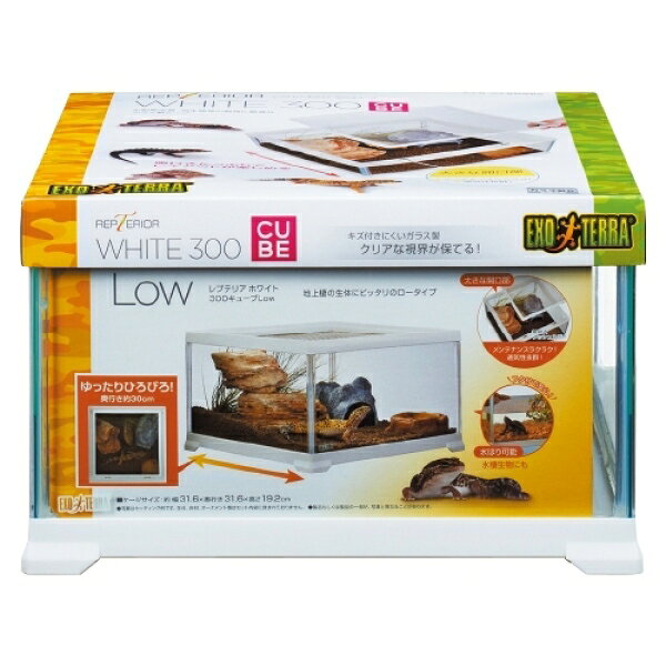 【アウトレット品】 GEX ジェックス レプテリアホワイト300CUBE Low ケージ 爬虫類 両生類 sp-044-076