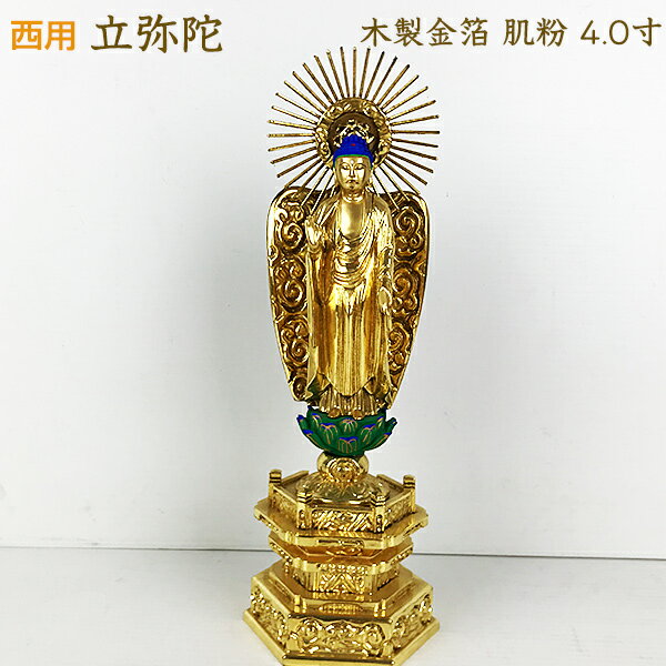 仏像 仏壇用 総柘植 切金淡彩 六角台座 舟立弥陀 飛天光背 4.0寸 仏像 仏壇用 総柘植 切金淡彩 六角台座 舟立弥陀 飛天光背 4.0寸
