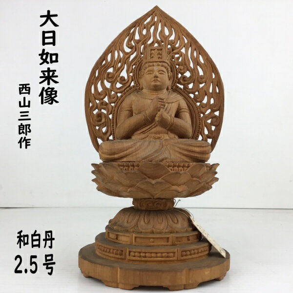 【アウトレット品】 大日如来像 和白丹 西山三郎作 仏像 仏 木製 木彫 丸台座 2.5号 sp-011-k404