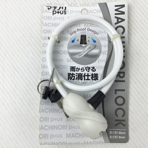 【アウトレット品】 マチノリプラス シリンダーロック 防滴仕様 60cm ホワイト cy-002-0 ...