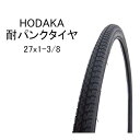 【アウトレット品】 HODAKA ホダカ 耐パンクタイヤ 自...