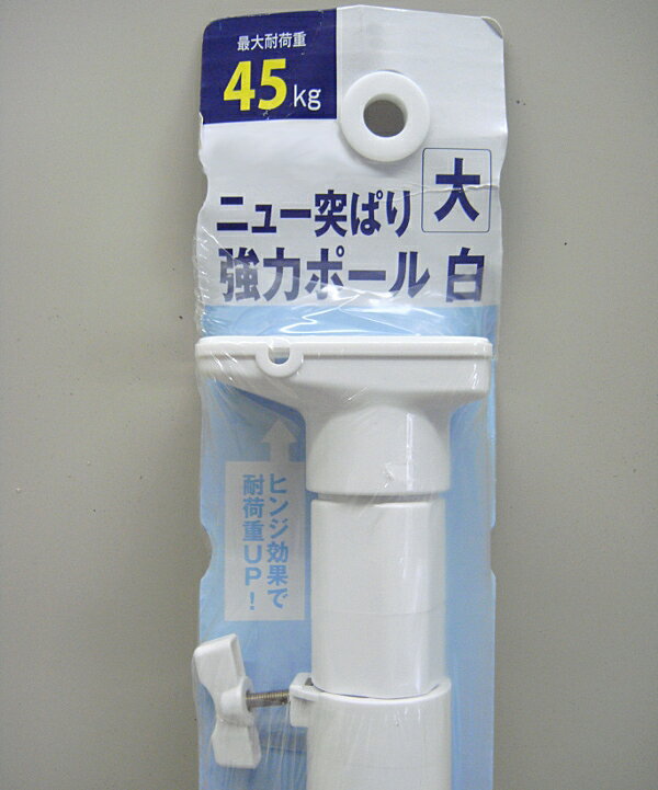 【アウトレット品】 ニュー突ぱり 強力ポール 白 大 突っ張り棒 ホワイト 最大耐荷重45kg NPW-110 j2166