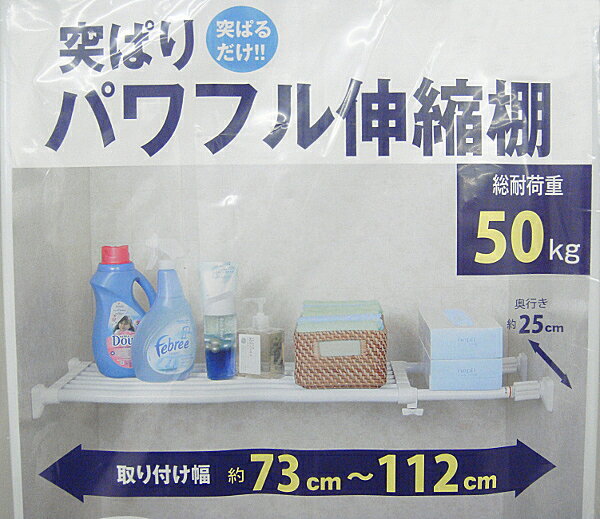 【アウトレット品】 パワフル伸縮棚 突っ張り棒 ホワイト 最大耐荷重50kg j2170