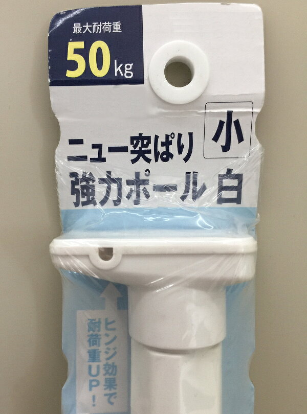 【アウトレット品】 ニュー突ぱり 強力ポール 白 小 突っ張り棒 ホワイト 最大耐荷重50kg NPW-75 j2182