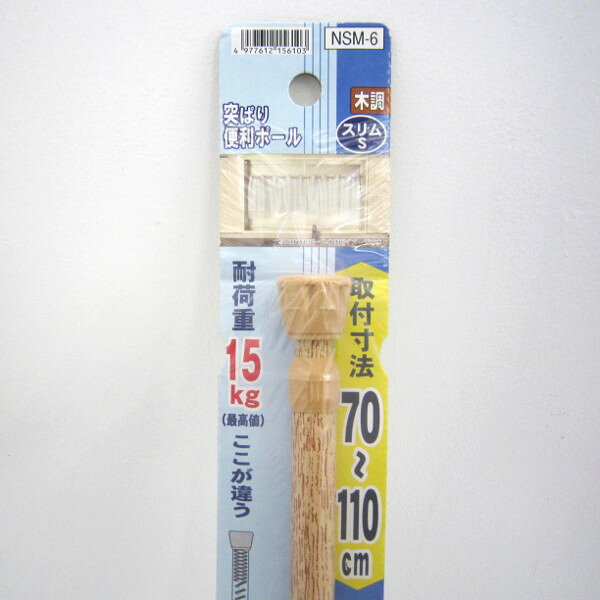 【アウトレット品】 突ぱり 便利ポール スリムS 木調 突っ張り棒 木目調 最大耐荷重15kg NSM-6 j2259