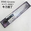 ڥȥåȡٻΥȥ꡼ ʿ Narihira 3000 Fine-Groove ֥ǥü    180mm FC-322 j2417