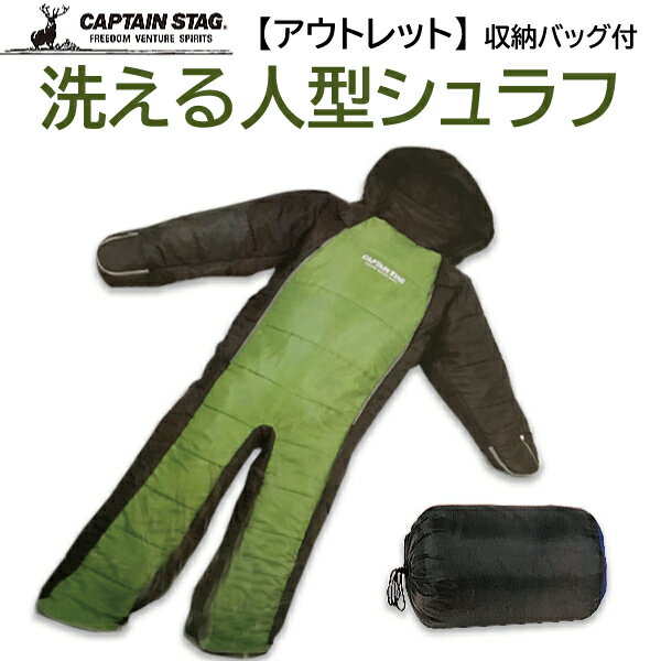 【アウトレット品】 CAPTAIN STAG キャプテンスタッグ 寝袋 シュラフ アウトドア キャンプ 車中泊 非常時 防災用 人型 軽量 保温 丸洗い可能 グリーン×グレー No.UB-8 j2625
