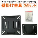 液晶テレビ モニター用 壁掛け金具 VESAマウント 15〜...