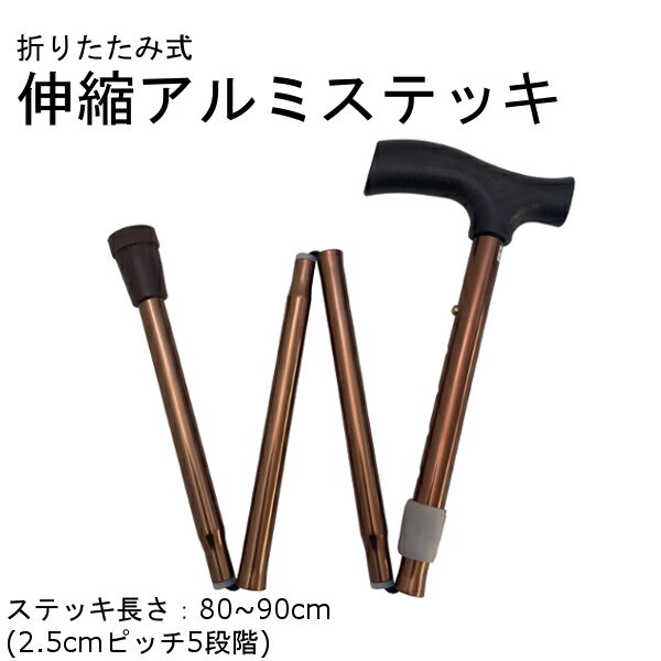  フジホーム 杖 ステッキ 折りたたみ式 伸縮アルミステッキ 伸縮式 80～90cm 2.5cmピッチ 5段階調節 アンバー j2547