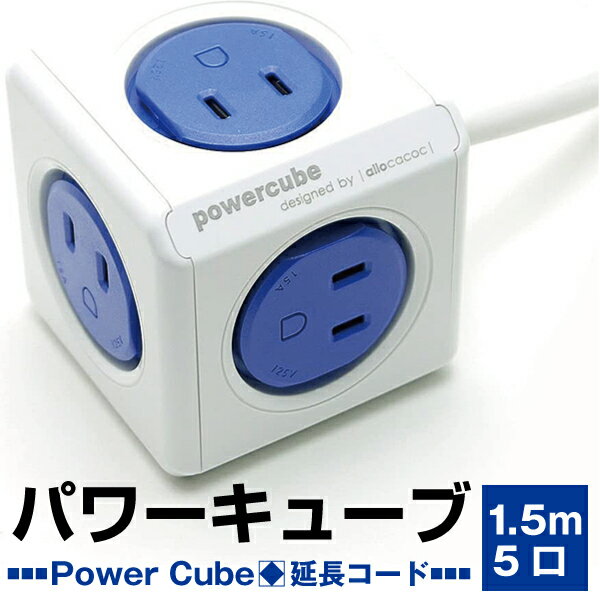 【アウトレット品】 allocacoc アロカコ PowerCube パワーキューブ 電源タップ 5口 延長コード 1.5m PowerCube Extended ブルー j2601