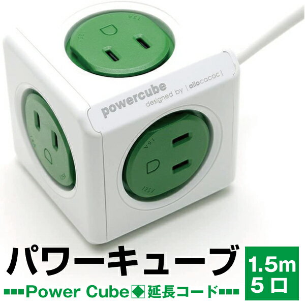  allocacoc アロカコ PowerCube パワーキューブ 電源タップ 5口 延長コード 1.5m PowerCube Extended グリーン j2602