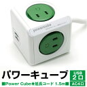 【アウトレット品】 allocacoc アロカコ PowerCube パワーキューブ 電源タップ AC4口 USB2ポート 延長コード 1.5m PowerCube Extended グリーン j2606